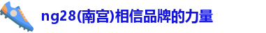 ng28南宫